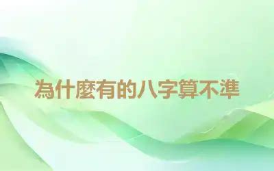 仙天量不準|八字算不準的原因